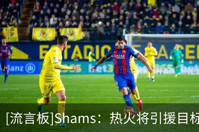 [流言板]Shams：热火将引援目标转向德罗赞&比尔和克莱